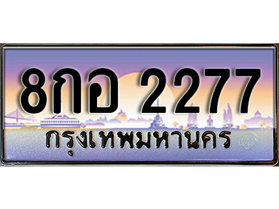 8. เลขทะเบียนรถ 2277 เลขประมูล ทะเบียนสวย - 8กอ 2277
