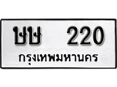 99. เลขทะเบียนรถ 220  ทะเบียนมงคล - ษษ 220 เลขรุ่นรถ