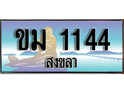 2.ทะเบียน 1144 สงขลา - ขม 1144 ป้ายประมูล ทะเบียนรถทะเบียนสวย