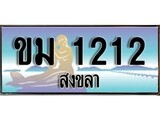 2.ทะเบียน 1212 สงขลา - ขม 1212 ป้ายประมูล ทะเบียนรถทะเบียนสวย