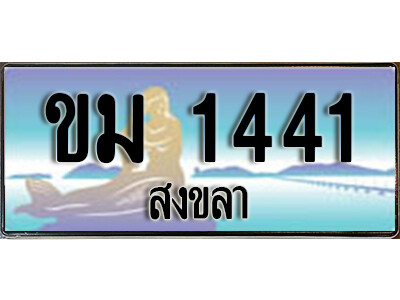 2.ทะเบียน 1441 สงขลา  - ขม 1441   ป้ายประมูล ทะเบียนรถ ทะเบียนสวย