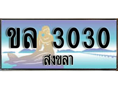 2.ทะเบียน 3030 สงขลา - ขล 3030  ป้ายประมูล ทะเบียนรถ ทะเบียนสวย ผลรวมดี 14