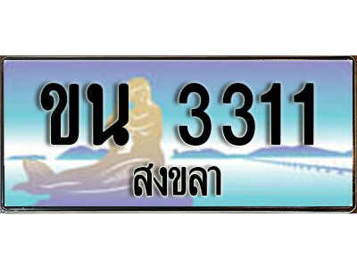 2.ทะเบียน 3311 สงขลา - ขน 3311  ป้ายประมูล ทะเบียนรถ ทะเบียนสวย