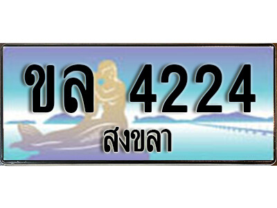 ทะเบียนสงขลา ขล 4224 ป้ายประมูล ทะเบียนรถ ทะเบียนสวย