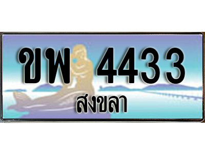 2. ทะเบียนสงขลา ขพ 4433  ป้ายประมูล ทะเบียนรถ ทะเบียนสวย ผลรวมดี 24