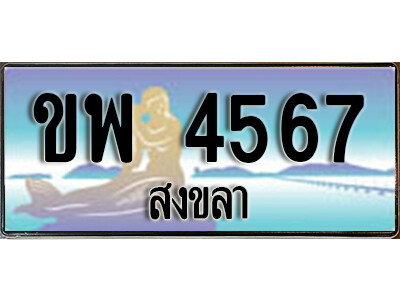 ทะเบียนสงขลา ขพ 4567 ป้ายประมูล ทะเบียนรถ ทะเบียนสวย ผลรวมดี 32