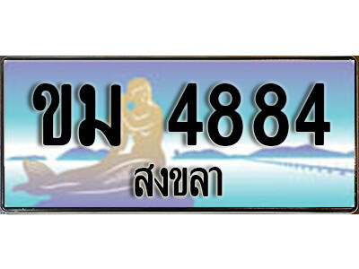 ทะเบียนสงขลา ขม 4884 ป้ายประมูล ทะเบียนรถ ทะเบียนสวย