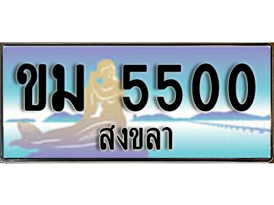 2.ทะเบียนสงขลา ขม 5500 ป้ายประมูล ทะเบียนรถ ทะเบียนสวย