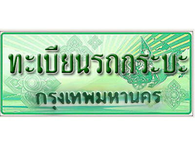 ทะเบียนรถกระบะปิคอัพเลขประมูล