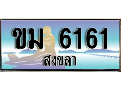 2. ทะเบียนรถสงขลา ขม 6161 เลขประมูล ทะเบียนสวย