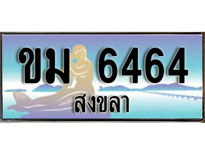 ทะเบียนรถสงขลา ขม 6464 เลขประมูล ทะเบียนสวย