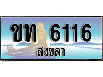 ทะเบียนรถสงขลา ขท 6116 เลขประมูล ทะเบียนสวย