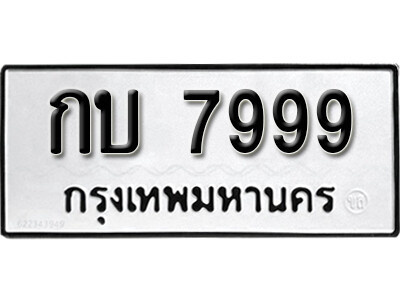 11. เลขทะเบียนรถ 7999  ทะเบียนมงคล กบ 7999 จากกรมขนส่ง