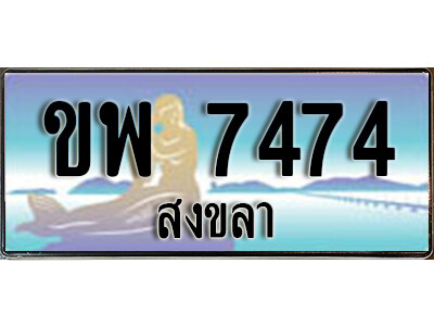 ทะเบียนรถสงขลา ขพ 7474 เลขประมูล ทะเบียนสวย ผลรวมดี 32