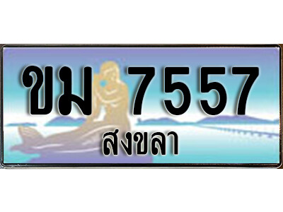 2.ทะเบียนรถสงขลา ขม 7557 เลขประมูล ทะเบียนสวย