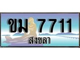 ทะเบียนรถสงขลา ขม 7711 เลขประมูล ทะเบียนสวย ผลรวมดี 23