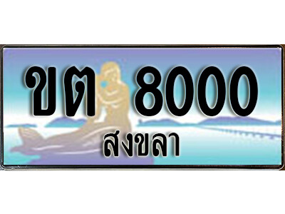ทะเบียนรถสงขลา ขต 8000 เลขประมูล ทะเบียนสวย