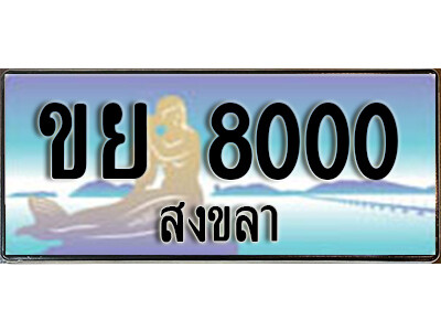 ทะเบียนรถสงขลา ขย 8000 เลขประมูล ทะเบียนสวย