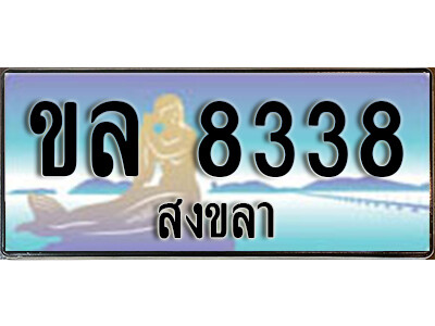ทะเบียนรถสงขลา ขล 8338 เลขประมูล ทะเบียนสวย