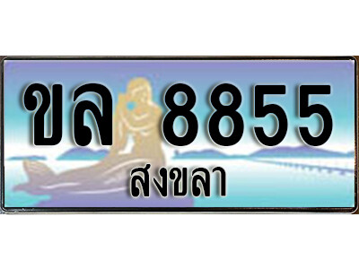 ทะเบียนรถสงขลา ขล 8855 เลขประมูล ทะเบียนสวย
