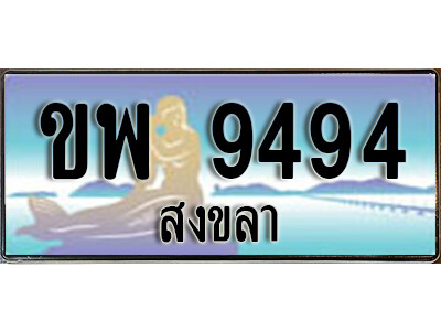 ทะเบียนรถสงขลา ขพ 9494 เลขประมูล ทะเบียนสวย ผลรวมดี 36