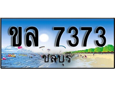 ทะเบียนรถชลบุรี ขล 7373 เลขประมูล ทะเบียนสวยชลบุรี