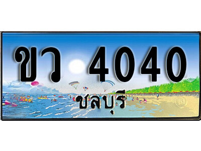 8.ทะเบียนรถ 4040 ชลบุรี - ขว 4040 เลขประมูล ทะเบียนสวยชลบุรี