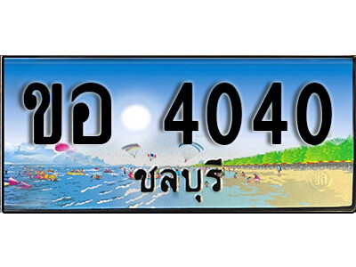 8.ทะเบียนรถ 4040 ชลบุรี - ขอ 4040 เลขประมูล ทะเบียนสวยชลบุรี
