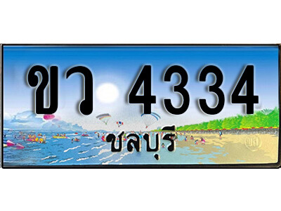 8.ทะเบียนรถ 4334 ชลบุรี - ขว 4334 เลขประมูล ทะเบียนสวยชลบุรี