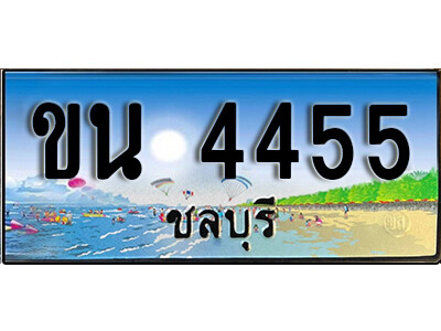 8.ทะเบียนรถ 4455 ชลบุรี - ขน 4455 เลขประมูล ทะเบียนสวยชลบุรี