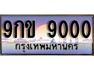 15. ทะเบียนรถเลข 9000  ทะเบียนสวย 9กข 9000