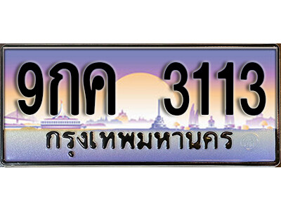 L8. เลขทะเบียน 3113 ป้ายประมูล – 9กค 3113 พร้อมส่งมอบในราคาพิเศษ