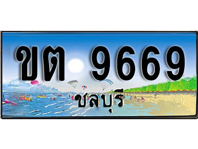 8.ทะเบียนสวย 9669 ชลบุรี - ขต 9669 เลขประมูล ทะเบียนรถชลบุรี