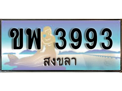 ทะเบียนสวยสงขลา  ขพ 3993 เลขประมูล ทะเบียนรถสงขลา