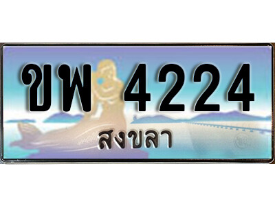 ทะเบียนสวยสงขลา  ขพ 4224 เลขประมูล ทะเบียนรถสงขลา