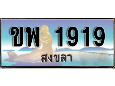 ทะเบียนสวยสงขลา  ขพ 1919 เลขประมูล ทะเบียนรถสงขลา