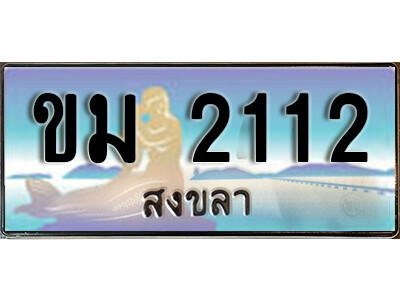8.ทะเบียนสวยสงขลา  ขม 2112 เลขประมูล ทะเบียนรถสงขลา