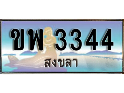 2. ทะเบียนสวยสงขลา  ขพ 3344 เลขประมูล ทะเบียนรถสงขลา ผลรวมดี 24