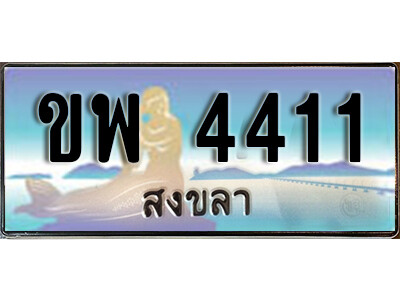 ทะเบียนสวยสงขลา  ขพ 4411 เลขประมูล ทะเบียนรถสงขลา