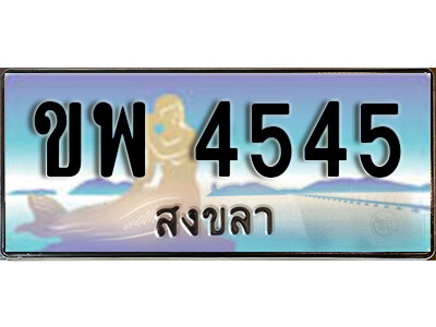 8.ทะเบียนสวยสงขลา  ขพ 4545 เลขประมูล ทะเบียนรถสงขลา