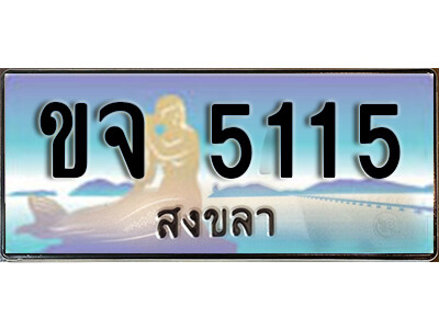 ทะเบียนสวยสงขลา  ขจ 5115 เลขประมูล ทะเบียนรถสงขลา