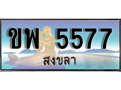 ทะเบียนสวยสงขลา  ขพ 5577 เลขประมูล ทะเบียนรถสงขลา
