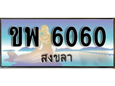 ทะเบียนสวยสงขลา  ขพ 6060 เลขประมูล ทะเบียนรถสงขลา
