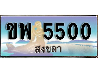 ทะเบียนสวยสงขลา  ขพ 5500 เลขประมูล ทะเบียนรถสงขลา