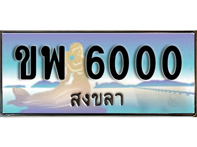 8. ทะเบียนสวยสงขลา  ขพ 6000 เลขประมูล ทะเบียนรถสงขลา