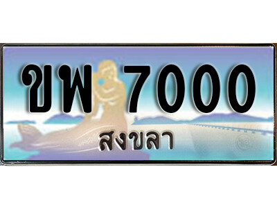8.ทะเบียนสวยสงขลา ขพ 7000 เลขประมูล ทะเบียนรถสงขลา