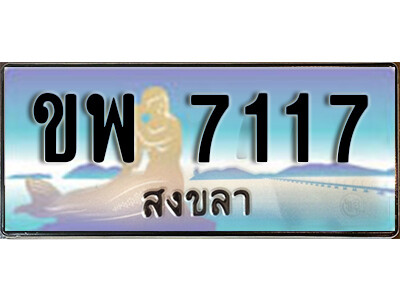 8. ทะเบียนสวยสงขลา ขพ 7117 เลขประมูล ทะเบียนรถสงขลา