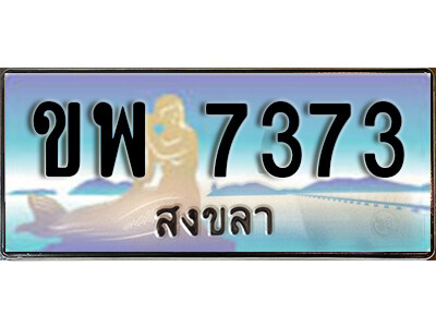 8. ทะเบียนสวยสงขลา ขพ 7373 เลขประมูล ทะเบียนรถสงขลา