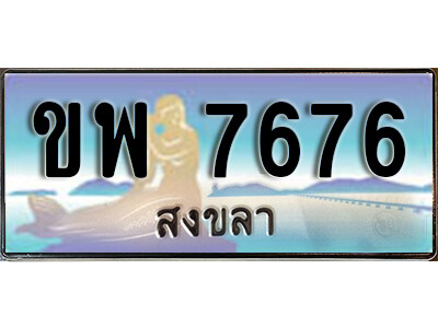 8. ทะเบียนสวยสงขลา ขพ 7676 เลขประมูล ทะเบียนรถสงขลา