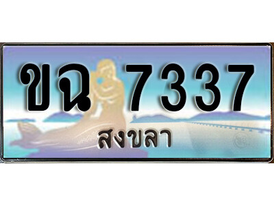 8. ทะเบียนสวยสงขลา ขฉ 7337 เลขประมูล ทะเบียนรถสงขลา